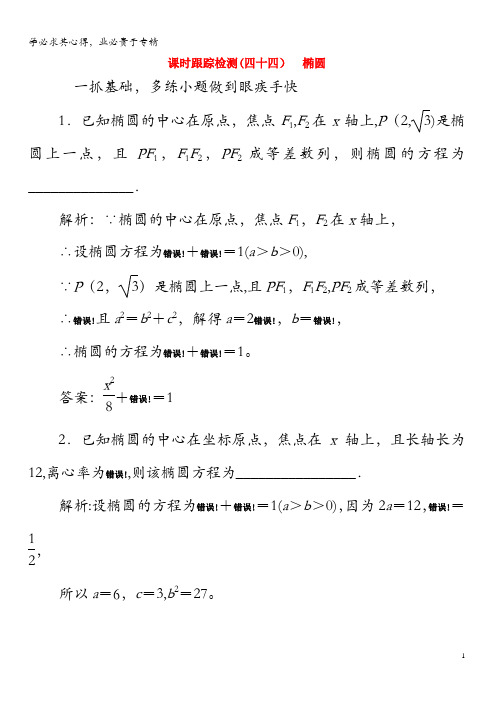 2020版高考数学一轮复习(四十四)椭圆文(含解析)