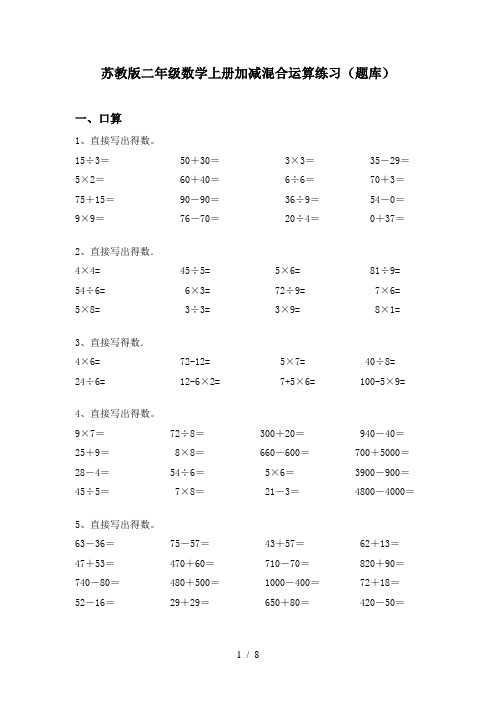 苏教版二年级数学上册加减混合运算练习(题库)