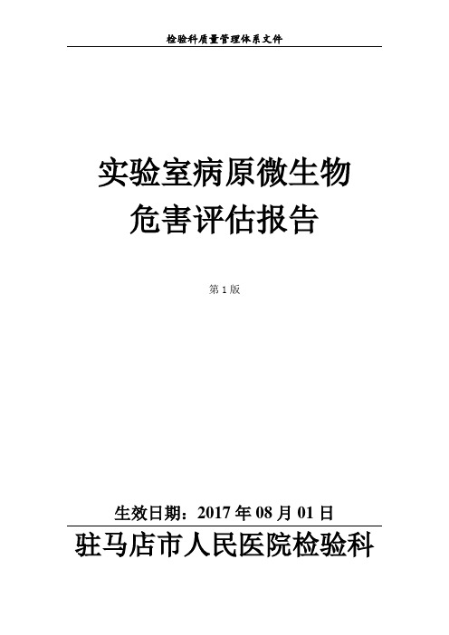 实验室病原微生物危害评估报告