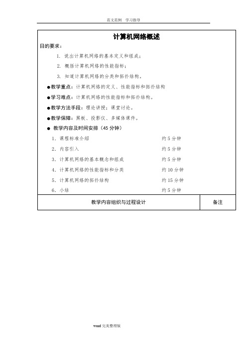 计算机网络概述(教学案)