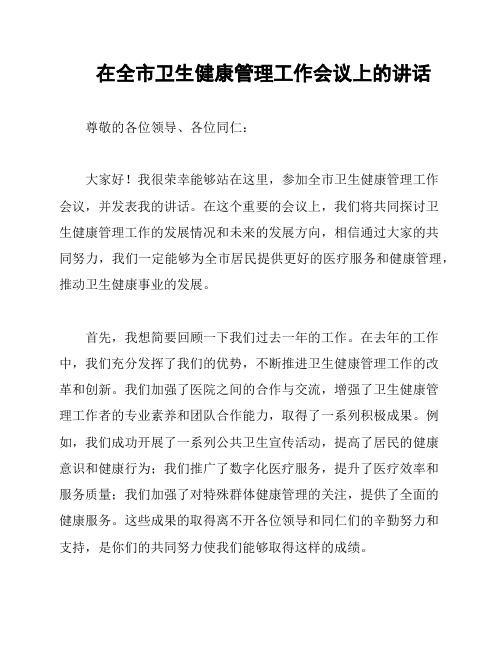 在全市卫生健康管理工作会议上的讲话