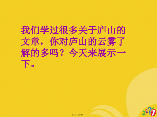 三级上册语文课件-庐山的云雾| 语文S版(共19张PPT)