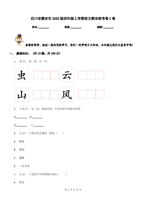 四川省雅安市2020版四年级上学期语文期末统考卷C卷