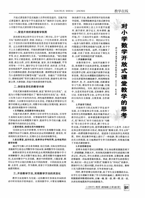 对小学数学开放式课堂教学的思考