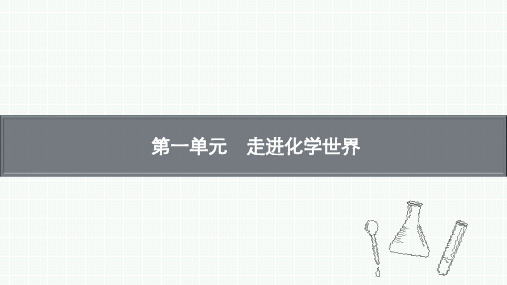 2020学年人教版九年级化学上册教学课件第一单元 走进化学世界(PPT版)共81张