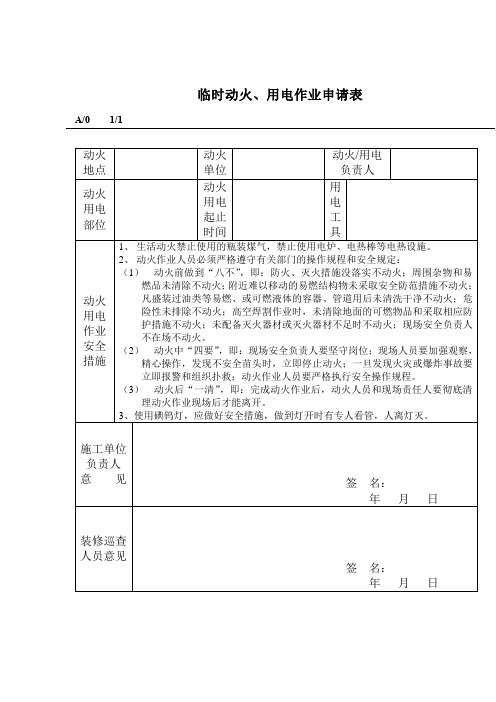 临时动火、用电作业申请表