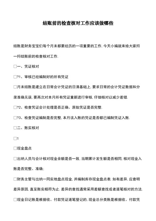 会计经验：结账前的检查核对工作应该做哪些