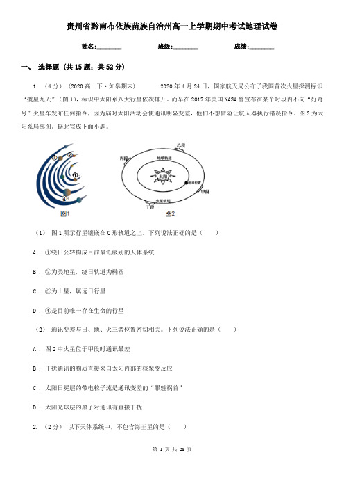 贵州省黔南布依族苗族自治州高一上学期期中考试地理试卷