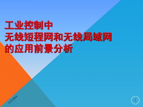 工业控制中无线短程网和无线局域网的应用前景分析