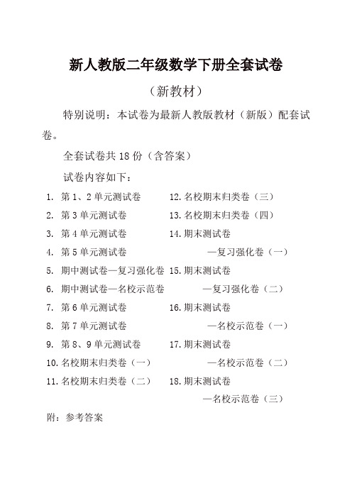 2019新人教版数学2二年级下册全册单元测试卷含期中期末试题全套共18份及答案(推荐)