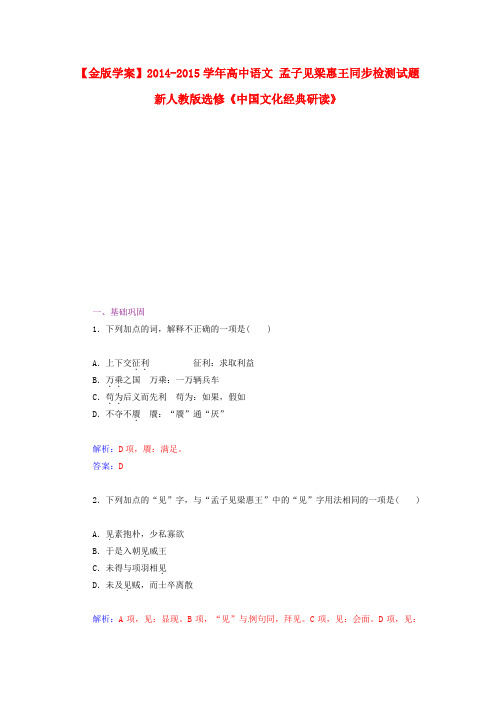 高中语文孟子见梁惠王同步检测试题新人版选修《中国文化经典研读》