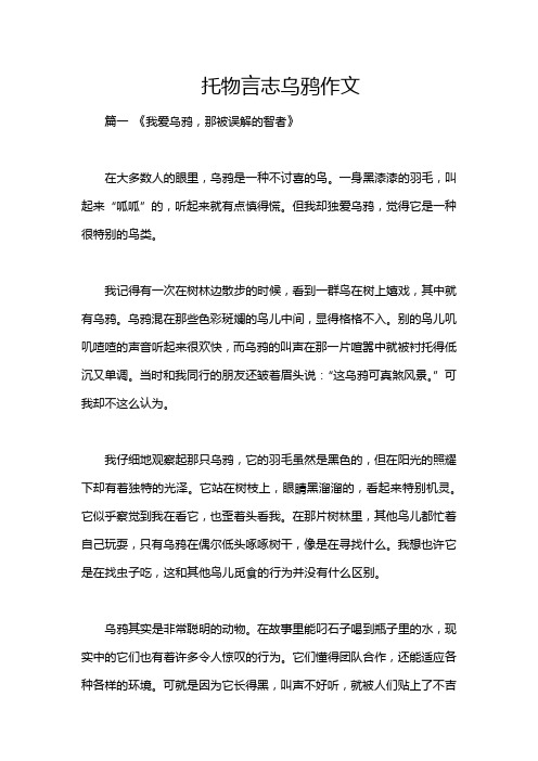 托物言志乌鸦作文