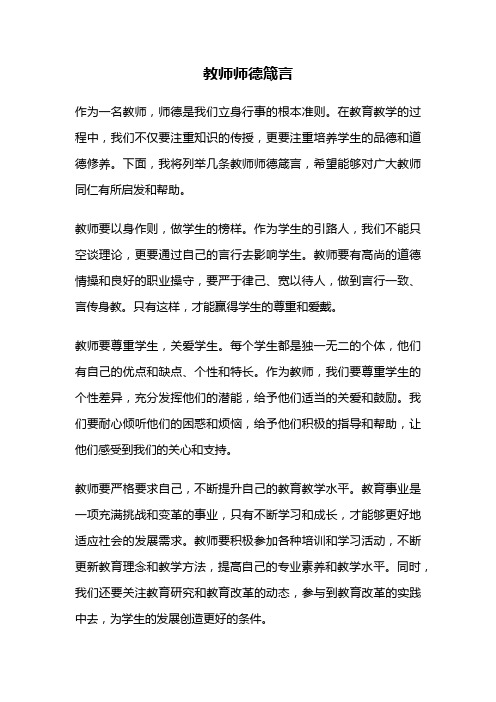 教师师德箴言