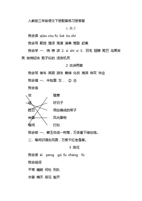 小学三年级语文下册配套练习册答案