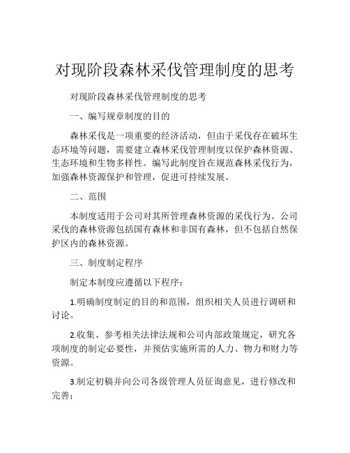 对现阶段森林采伐管理制度的思考