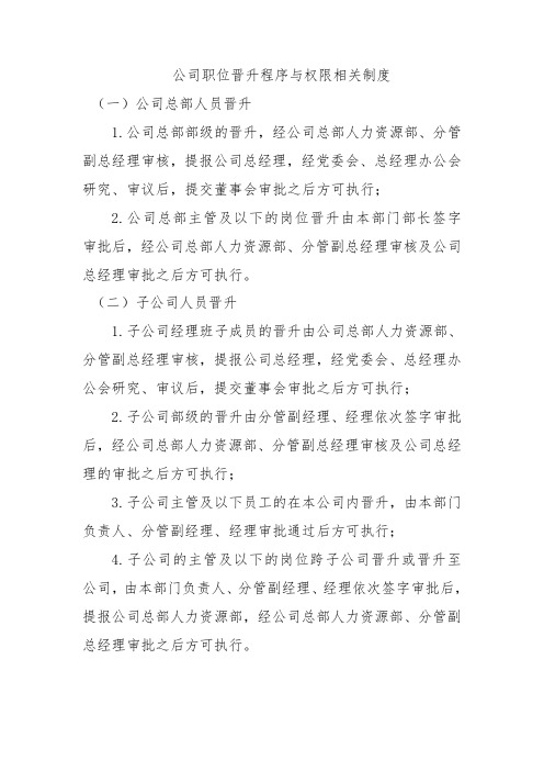 公司职位晋升程序与权限相关制度