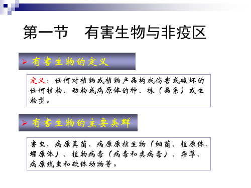 第六部分 有害生物风险分析1