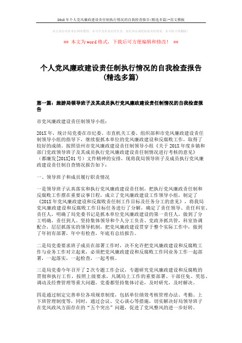 2018年个人党风廉政建设责任制执行情况的自我检查报告(精选多篇)-范文模板 (11页)