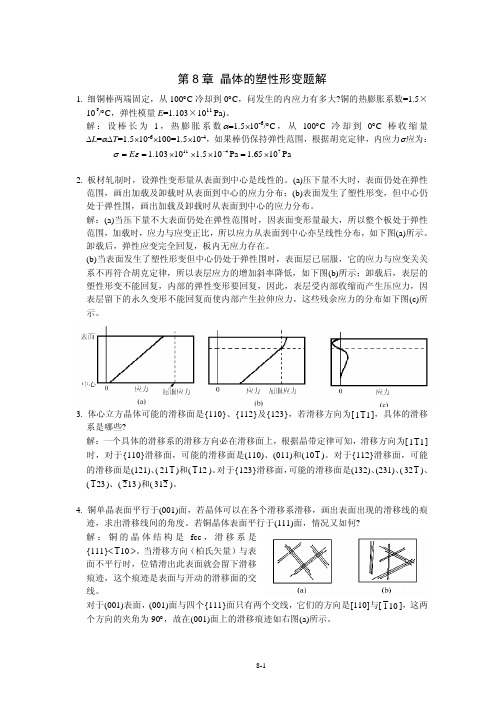 《金属学原理》各章习题及解答(晶体的塑性变形)