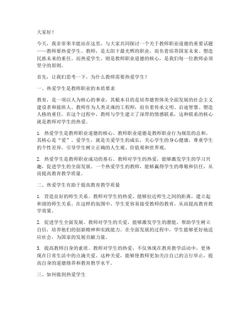 教师要热爱学生_演讲稿