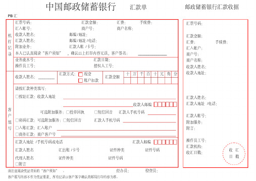 常用邮政储蓄银行汇款单(样本)