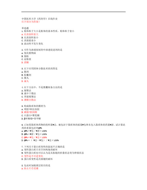 中国医科大学《药剂学》在线作业【答案】