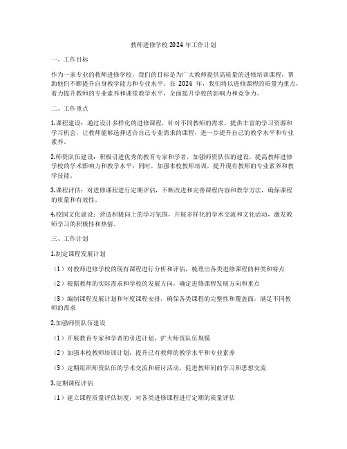 教师进修学校2024年工作计划