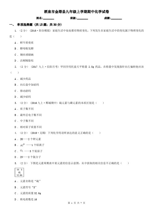 酒泉市金塔县九年级上学期期中化学试卷