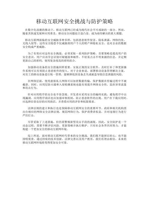 移动互联网安全挑战与防护策略