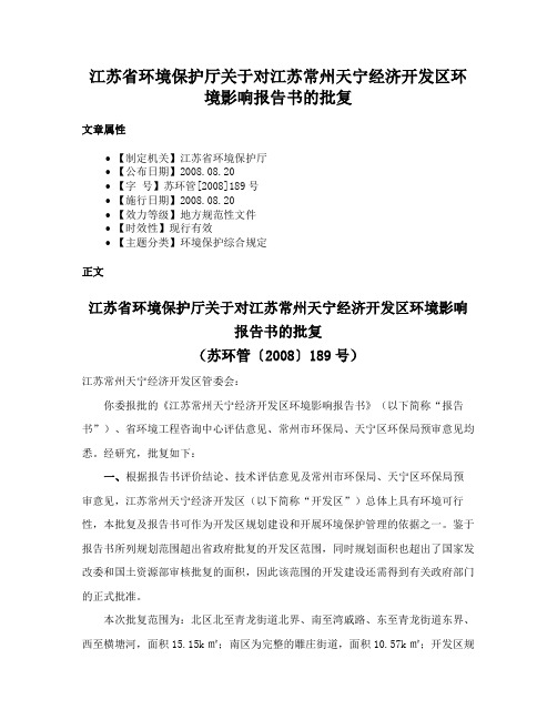 江苏省环境保护厅关于对江苏常州天宁经济开发区环境影响报告书的批复