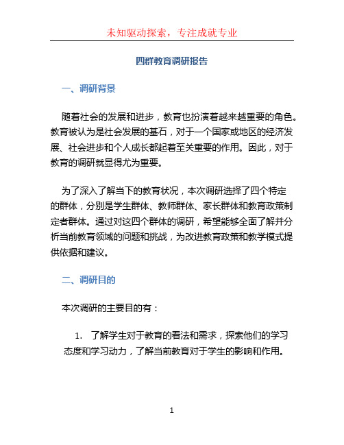 四群教育调研报告