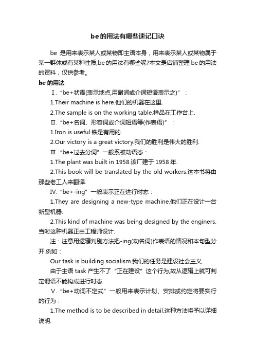 be的用法有哪些速记口诀