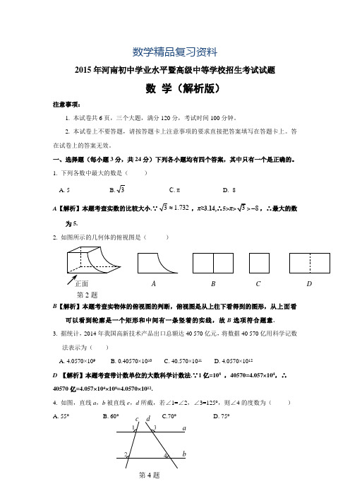 【真题精选】2015年河南省中考数学试题及答案解析(Word版)