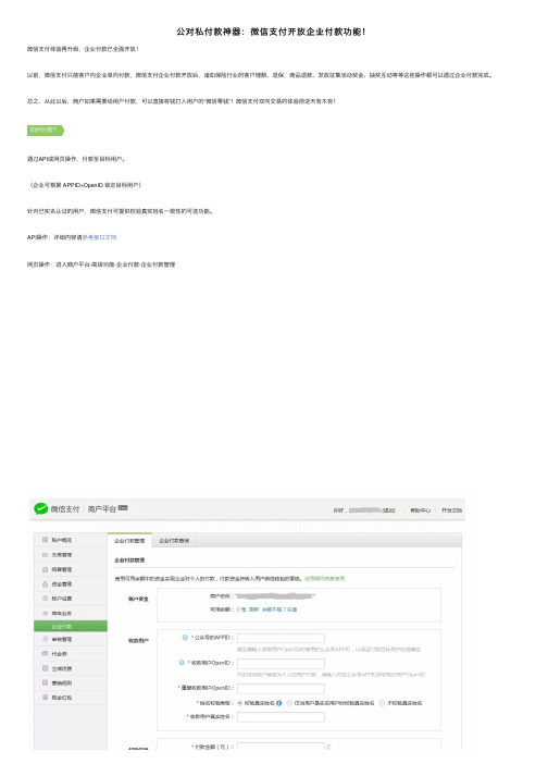 公对私付款神器：微信支付开放企业付款功能！