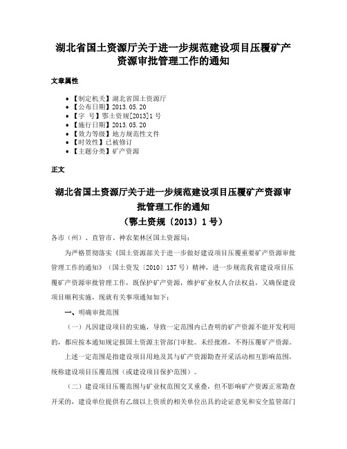 湖北省国土资源厅关于进一步规范建设项目压覆矿产资源审批管理工作的通知