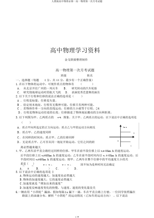 人教版高中物理必修一高一物理第一次月考试题