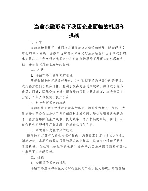 当前金融形势下我国企业面临的机遇和挑战