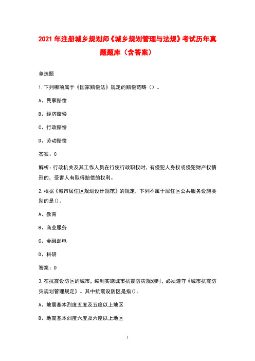 2021年注册城乡规划师《城乡规划管理与法规》考试历年真题题库(含答案)