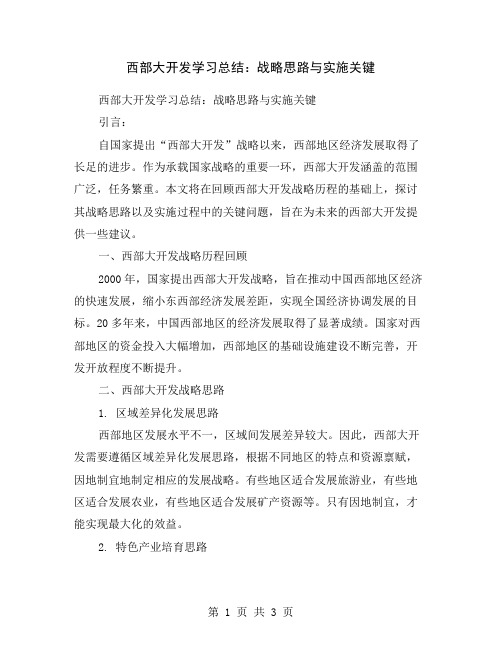 西部大开发学习总结：战略思路与实施关键