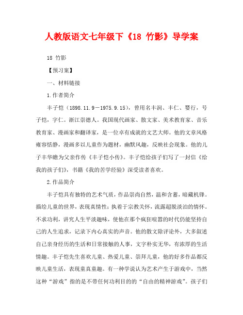 人教版语文七年级下《18 竹影》导学案