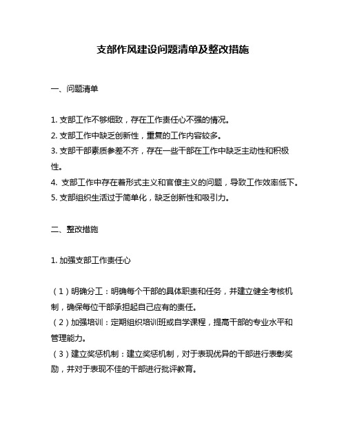 支部作风建设问题清单及整改措施