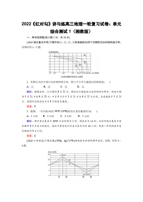 2022《红对勾》讲与练高三地理一轮复习试卷：单元综合测试1(湘教版)