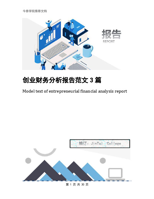 创业财务分析报告范文3篇