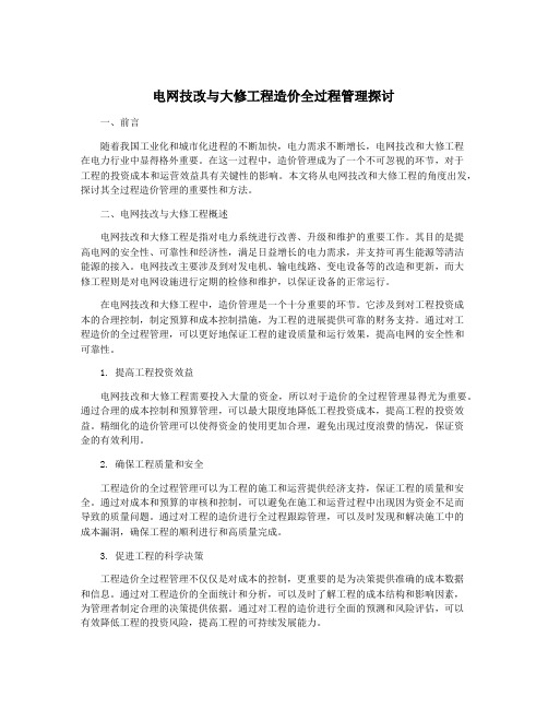 电网技改与大修工程造价全过程管理探讨