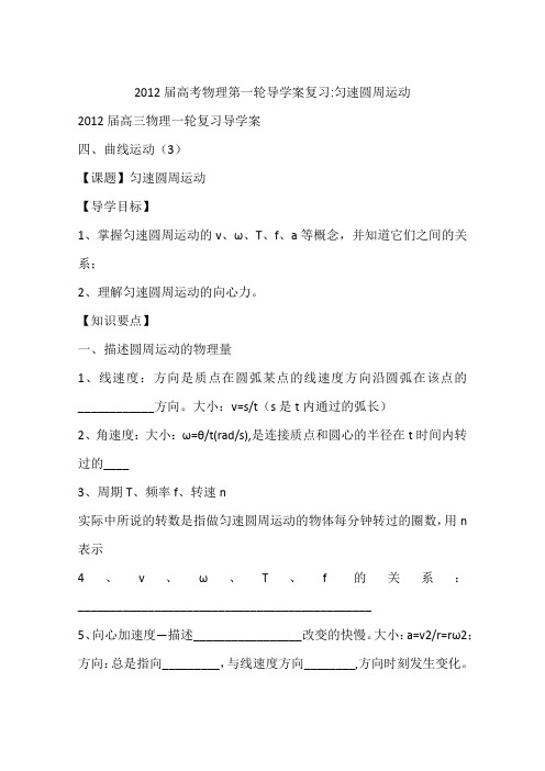 2012届高考物理第一轮导学案复习-匀速圆周运动