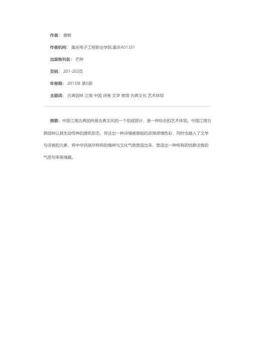 浅析中国江南古典园林中的文学与诗画意境