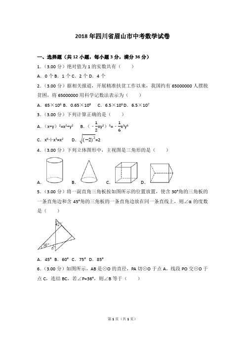 2018年四川省眉山市中考数学