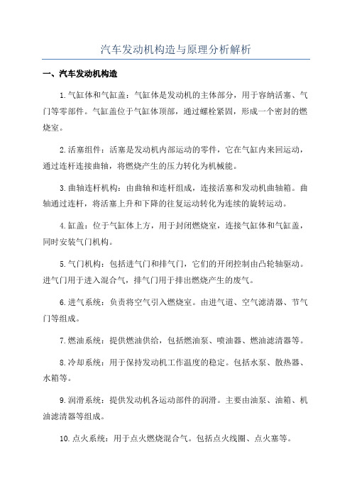 汽车发动机构造与原理分析解析