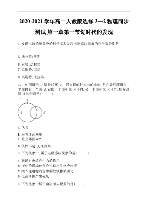 人教版高二物理选修3-2同步测试:第一章第一节划时代的发现