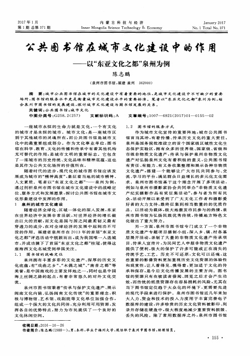 公共图书馆在城市文化建设中的作用——以“东亚文化之都”泉州为例